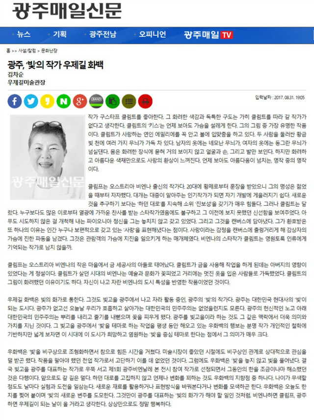 2017.08.31 광주매일신문 문화난 장 '광주 빛의 작가 우제길'.jpg